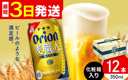 オリオン 麦職人 350ml×12缶 (化粧箱入り) オリオンビール 缶ビール ビール 沖縄市 / リカーショップ コザ ビールビールビールビール [BCDD009]