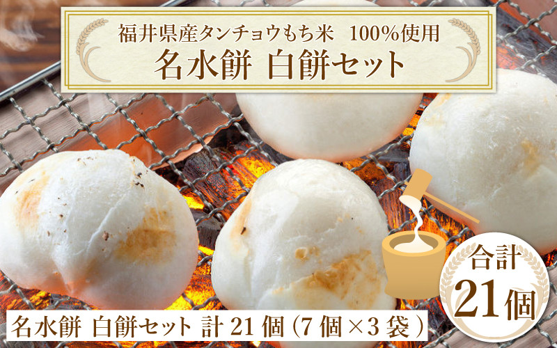 
            【先行予約】【年内お届け】杵つきもち「白もちセット」 計21個(7個×3袋）【福井県産タンチョウもち米100％使用】【12月20日～12月27日の期間にお届け】
          