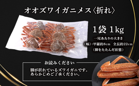 北海道産 生大ズワイガニ メス 1kg （加熱用） ずわいがに 蟹 〈斉藤水産〉AM091