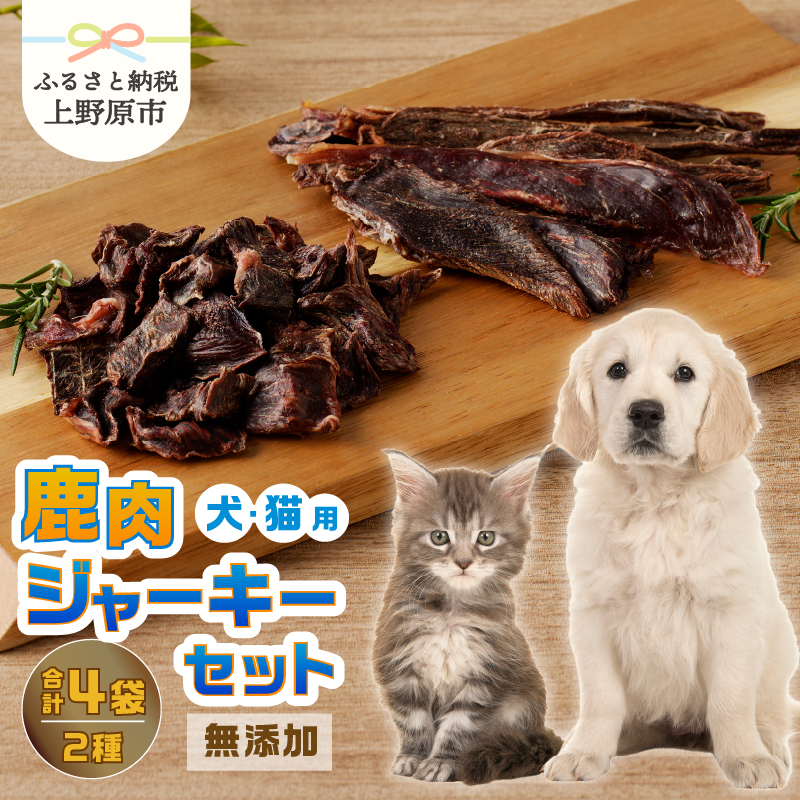【ふるさと納税】 愛犬 愛猫 ペットフード 鹿肉ジャーキー 2種セット 無添加 新鮮 ニホン鹿肉 ジビエ ジャーキー ビッツ 送料無料 山梨県 上野原市