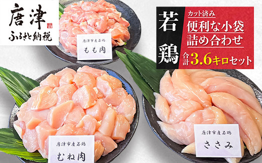 
            【12月発送】便利な小分け！若鳥カット済もも肉(200g×4袋)・むね肉(200g×7袋)・ささみ(7袋 合計1.4kg) 小袋詰め合わせ(合計3.6kg) 鶏肉 唐揚げ 親子丼 お弁当
          