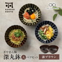 【ふるさと納税】【美濃焼】ぎやまん陶 深丸鉢 大 ペアセット 漆ブラウン【カネコ小兵製陶所】【TOKI MINOYAKI返礼品】食器 丼 ボウル [MBD154]