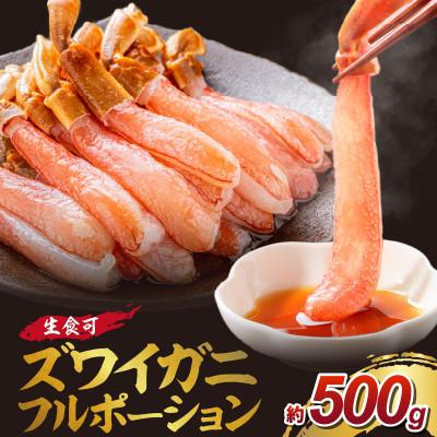 ふるさと納税 泉南市 生ズワイガニフルポーション 生食可 約500g 15本 ふるさと納税3.0