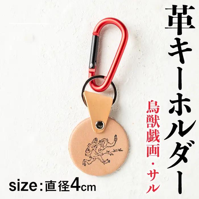 革 キーホルダー 鳥獣戯画 サル 革 革小物 レザー 猿 【アート・ヒデ】 i1343-J