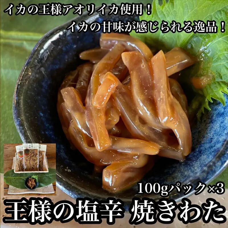 王様の塩辛 食べきり小パック 3枚【 惣菜 海鮮 いかの塩辛 珍味 お取り寄せ 御中元 お中元 お歳暮 父の日 母の日 贈り物 日本酒 焼酎 塩辛 塩辛】【家庭用 自宅用 贈答品 贈答用 ギフト 神奈川県 小田原市 】