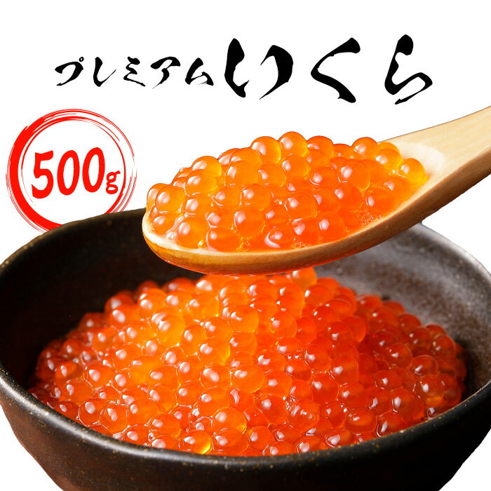 【ふるさと納税】【★高評価レビュー獲得！】プレミアムいくら500g いくら イクラ 鮭 さけ サケ 卵 魚卵 海鮮 ご飯のお供 いくら丼 秋鮭 醤油漬け 魚貝類 わたなべ 鮨 寿司 ふるさと納税 北海道 中標津町 中標津【21001】
