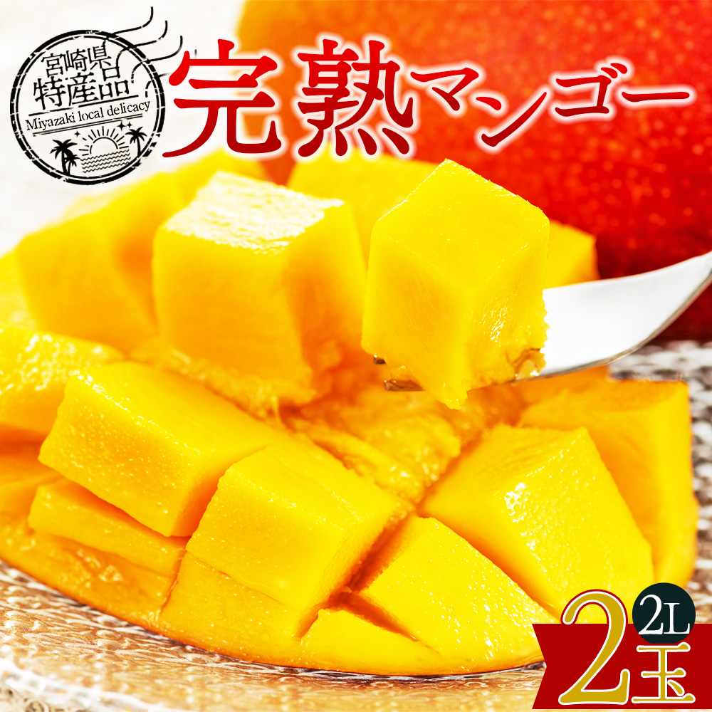 【先行予約 2026年発送】<宮崎県産 完熟マンゴー 2L 合計2玉＞入金確認後,2026年5月初旬〜7月末迄に順次出荷【 選べる 大きさ サイズ 国産 かんじゅく とろける 果物 果実 フルーツ 南国 芳醇 甘い 旬 濃厚 贈り物 プレゼント（株）ワールドワイドトレード 宮崎県 国富町】