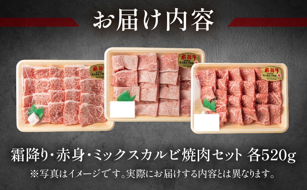 【冷凍】飛騨牛本日の霜降り・赤身・ミックスカルビ焼肉セット 各520g【11-36】