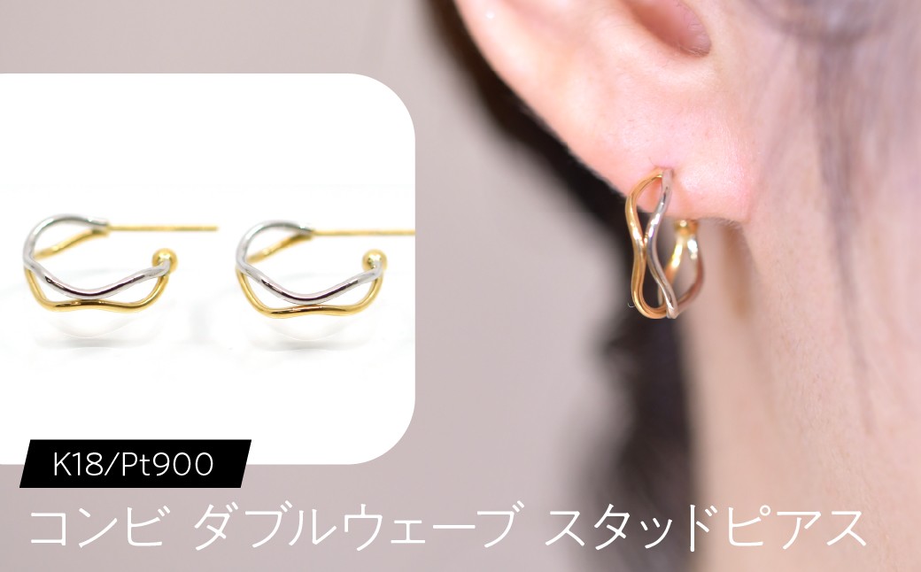 
            コンビ ダブルウェーブ スタッドピアス K18/pt900 SWCA022
          