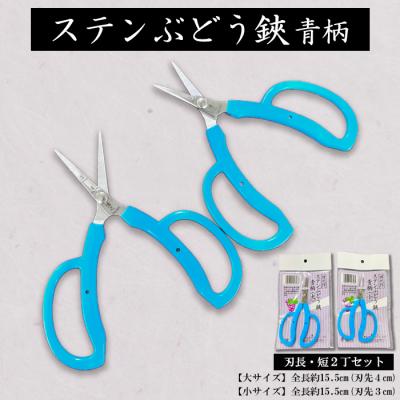 ふるさと納税 山形市 ステンぶどう鋏青柄 刃長・短2丁セット FY23-668