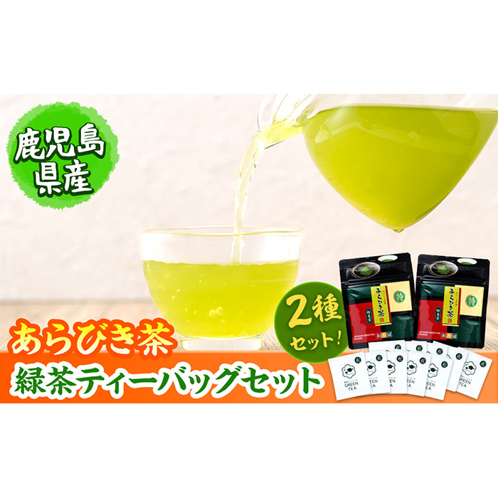 急須いらずの緑茶2点セット(粉末茶・ティーバッグ) p7-028