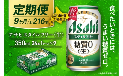 【定期便 9ヶ月】アサヒ スタイルフリー＜生＞＜350ml＞24缶 1ケース 北海道工場製造 缶ビール ビール 発泡酒 糖質ゼロ ビール工場製造 ビール定期便 北海道 札幌市