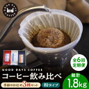 【ふるさと納税】【6回定期便】＜スペシャルティコーヒー専門店＞コーヒー豆 産地 飲み比べ 3種セット（粉） 多治見市 / GOOD DAYS COFFEE カフェ ドリップ 珈琲 [TCG007]