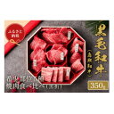 【ふるさと納税】和牛セレブの鳥取和牛 5 種焼肉食比べ 350g【配送不可地域：離島】【1530374】