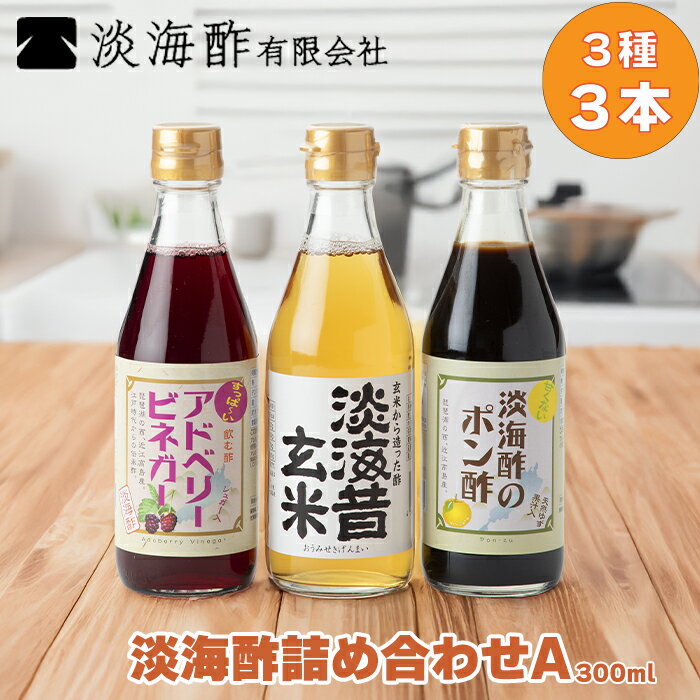 【ふるさと納税】【G-972】淡海酢 淡海酢(300ml)詰め合わせA 3種3本［高島屋選定品］