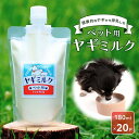 【ふるさと納税】ペット用ヤギミルク（冷凍）【180ml×20パック】