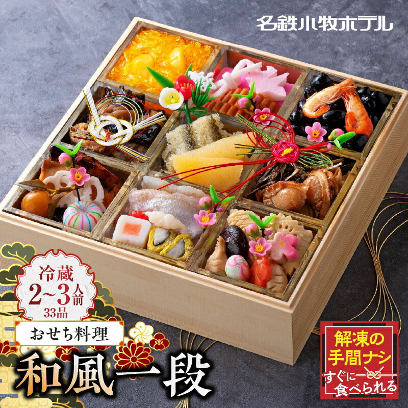 【ふるさと納税】名鉄小牧ホテルのおせち料理(和風一段)冷蔵 33品 2～3人前 2026年【数量限定 お申込期限12/16】 解凍不要 ホテル特製 伝統 おせち 2026 おせち料理 小牧市 お節 冷蔵おせち 人気 新春 迎春 定番 本格 和風 12月31日 お届け お正月 お取り寄せ