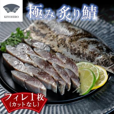 ふるさと納税 須恵町 そのままお召し上がりいただける!清広の極み炙り鯖フィレ♪(須恵町)