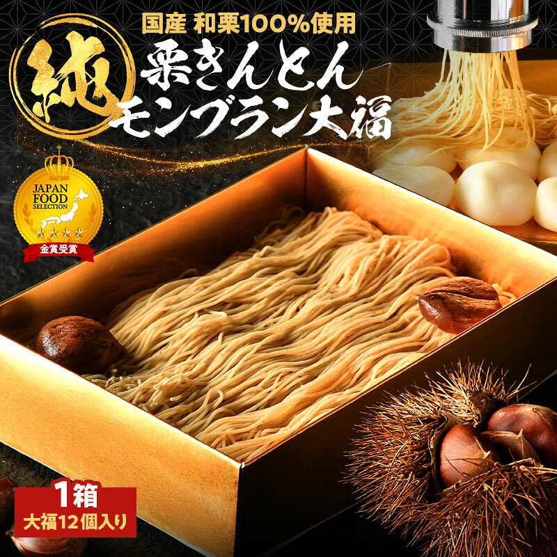 【ふるさと納税】TVで紹介！ 純 栗きんとん モンブラン 大福 冷凍 【老舗 くり屋 南陽軒】極細 マロン クリーム ケーキ 人気 おかし 洋菓子 和菓子 国産栗 和栗 お取り寄せ スイーツ 送料無料 岐阜県 中津川市 秋 旬 F4N-1579