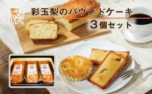 彩玉梨のパウンドケーキ　3個セット
