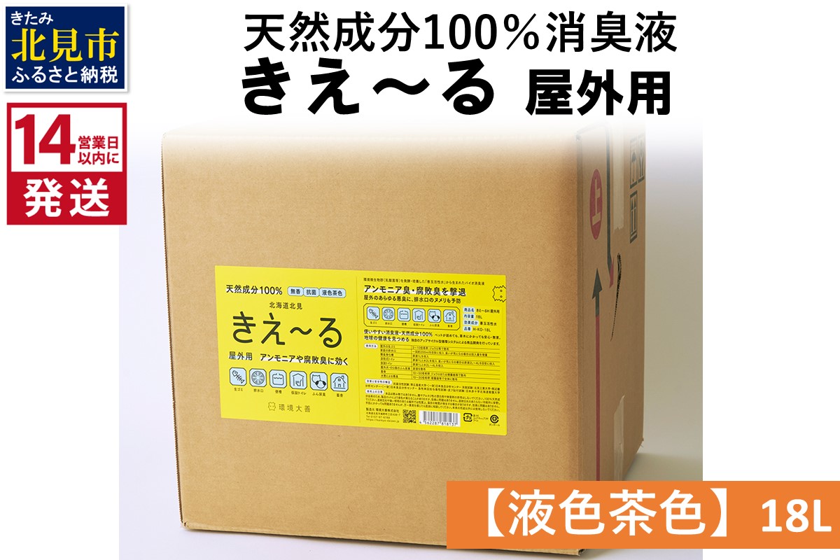 《14営業日以内に発送》天然成分100％消臭液 きえ〜るＨ 屋外用【液色茶色】 18L×1 ( 消臭 天然 屋外 )【084-0318】