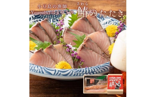 はまゆうの鰆のたたき 850g (白子・真子・味ぽん付き)