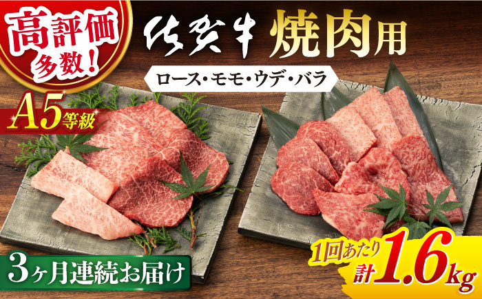 【3回定期便】佐賀牛 A5 厳選部位 焼肉用 計1.6g(400g×4P)【桑原畜産】 [NAB429]