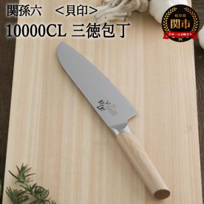 ふるさと納税 関市 関孫六 10000CL 三徳包丁165mm