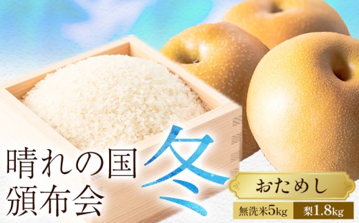 晴れの国頒布会 冬 おためし 無洗米 5kg 梨 1.8kg《ページ内記載の時期に発送》岡山県 笠岡市 フルーツ 旬 果物 ナシ コメ お取り寄せ