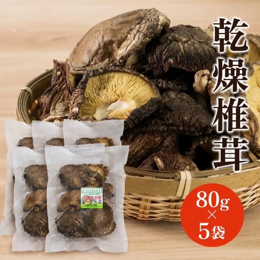 乾燥椎茸 80g×5 | きのこ しいたけ 原木栽培 乾しいたけ 干し椎茸 乾燥しいたけ 大分県産 九州産 国産 大分県 中津市