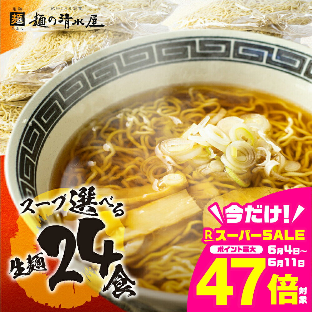 【ふるさと納税】【訳あり】ラーメン 食べ比べ 詰め合わせ 5種24食セット 選べる スープ 中華そば 生麺 ご当地ラーメン 高山ラーメン 大容量 家庭用 常備食 簡易包装 個包装 醤油 味噌 塩 飛騨牛 有名店 麺の清水屋 [Q1882]10000円 1万円