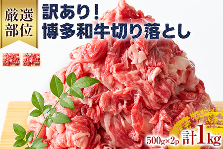 訳あり！博多和牛切り落とし 1kg（500g×2） 黒毛和牛 お取り寄せグルメ お取り寄せ 福岡 お土産 九州 福岡土産 取り寄せ グルメ 福岡県