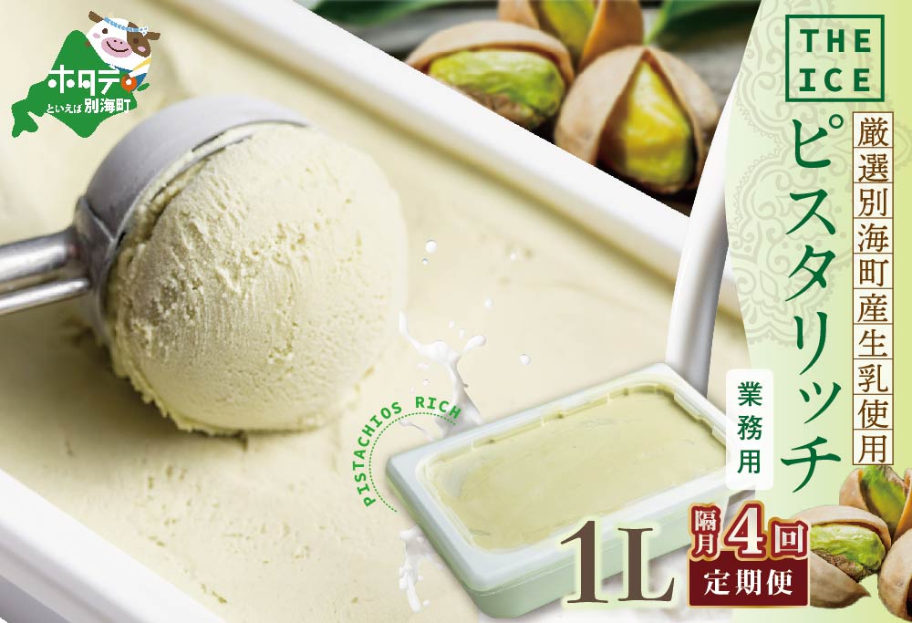 【隔月定期便】【THE ICE】業務用1リットル ピスタリッチ ×4回定期便【be003-1075-200-4】( アイス ジェラート )