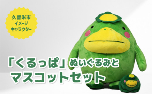 久留米市イメージキャラクター「くるっぱ」 ぬいぐるみとマスコットセット_くるっぱ ぬいぐるみ マスコット セット かっぱ 久留米市イメージキャラクター 人形 直径30cm キーホルダー チェーン付 直径8cm おもちゃ ご当地キャラクター トイ キャラクター 子供 雑貨 かわいい グッズ 福岡県 久留米市 お取り寄せ 送料無料_Qx036