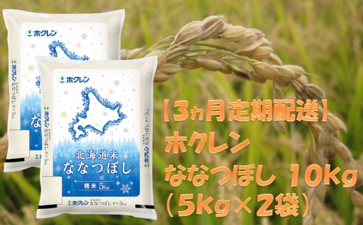 （精米１０ｋｇ）ホクレンななつぼし【３ヶ月定期配送】