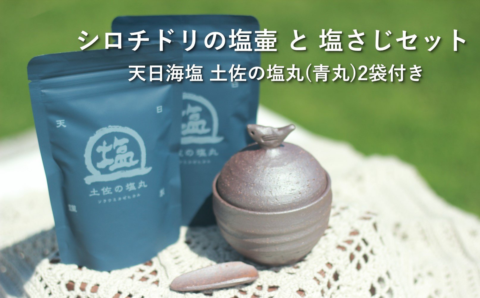 
シロチドリ の 塩壷 と 塩さじ セット （ 天日海塩 土佐 の塩丸（青丸）2袋付き）［1616］
