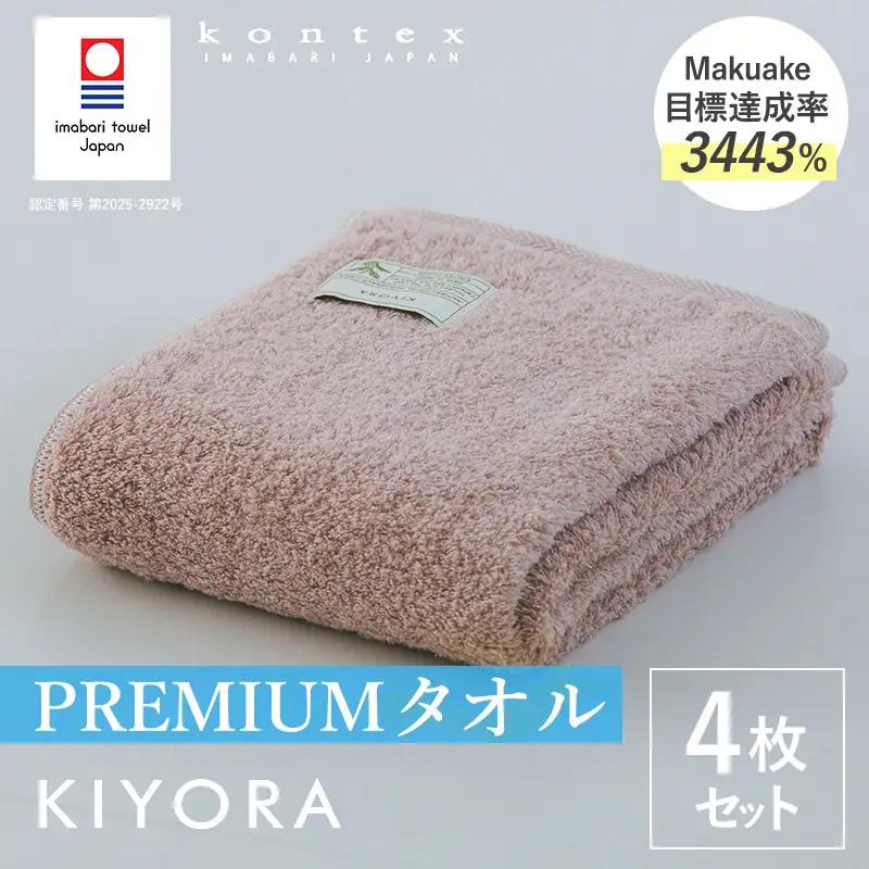 （今治タオル）KIYORA　PREMIUM　同色4枚セット　スモーキーピンク