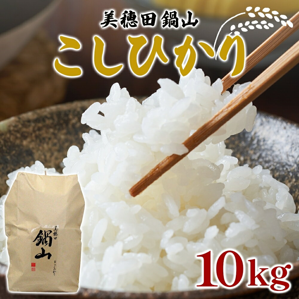 【ふるさと納税】R7年度産 新米 こしひかり 10kg 精米 コシヒカリ お米 白米 コメ 米 ライス 三穂田 鍋山地区 おにぎり 弁当 お取り寄せ 贈答 ギフト 常備 常温 尚楠 福島県 郡山市　お届け：2025年10月下旬～2026年3月下旬