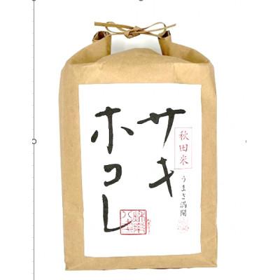 ふるさと納税 大潟村 【令和7年産】特別栽培米サキホコレ5kg(白米)