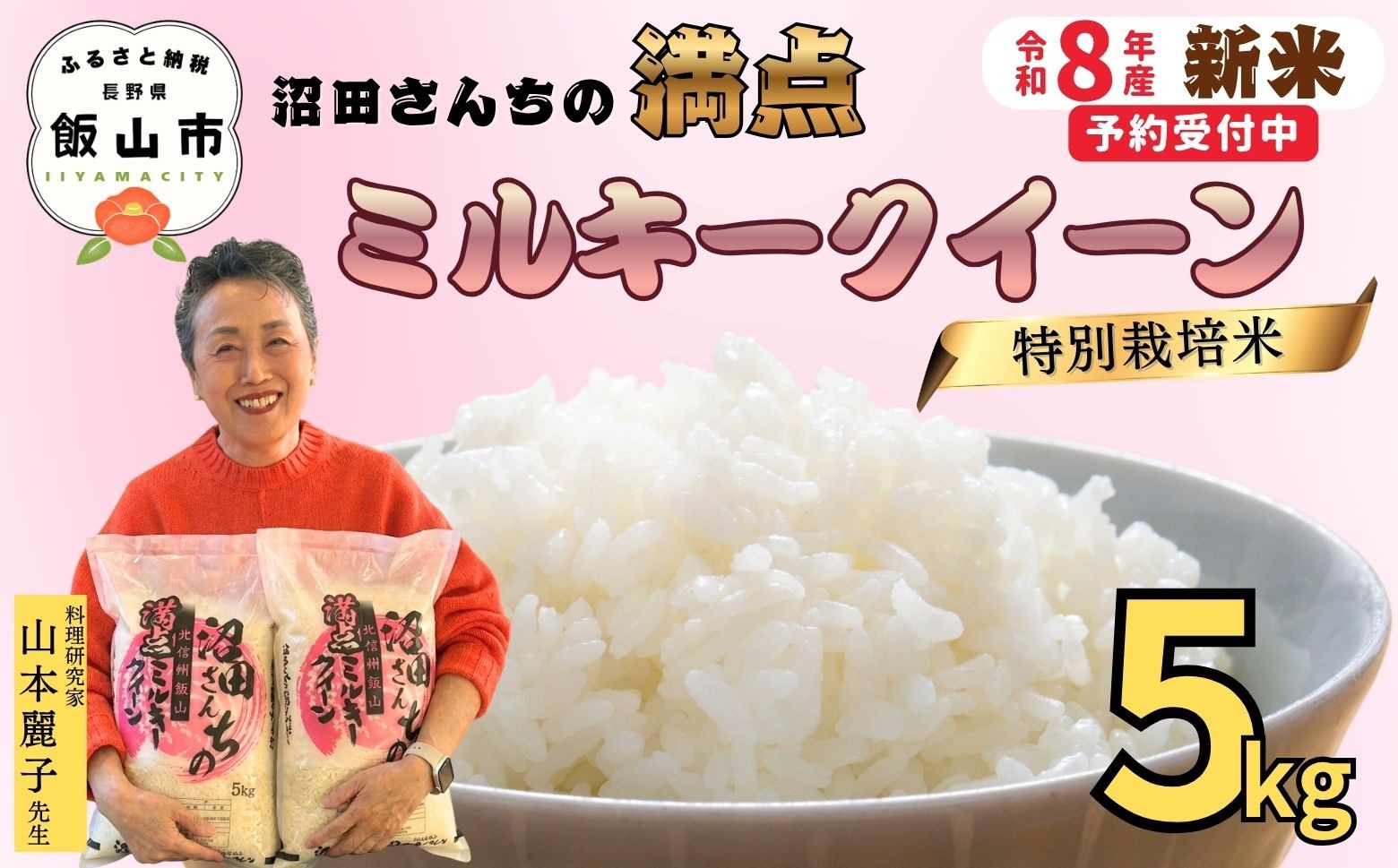 
            【先行予約】《 令和８年産 新米 》 沼田さんちの満点 ミルキークイーン 精米 5kg  《 2026年11月より出荷 》 (Bx-001)  |  お米 米 コメ ご飯 ごはん 白米 みるきー ミルキー もちもち 美味しい オススメ 長野県 飯山市
          