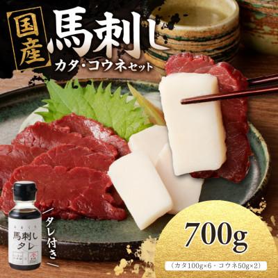 ふるさと納税 八女市 国産馬刺し コウネセットたれ付き【カタ】100g×6、コウネ50g×2【冷凍】(八女市)《福岡肥育》