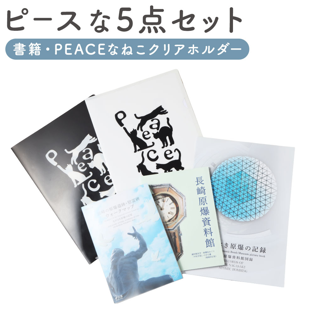 【ふるさと納税】【7営業日以内発送】長崎原爆・被爆関連書籍3冊・PEACEな ねこクリアホルダーセット 本 書籍 ネコ 猫 ねこ キャラクター 雑貨 セット クリアフォルダ クリアファイル 送料無料