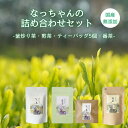 【ふるさと納税】なっちゃんの詰め合わせセット (なっ茶(釜炒り茶)40g・なっちゃんの煎茶40g・ティーバッグ5個・天日干し番茶）/ 和歌山 田辺市 健康 お茶 和風 煎茶 釜炒り茶 ティーバッグ 番茶