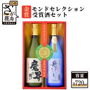 【ふるさと納税】モンドセレクション金賞受賞酒セット 720ml×2本 2種類 芋焼酎 麦焼酎 詰め合わせ 飲み比べ セット 魔界への誘い 舞ここち 25度 黒麹芋焼酎 お酒 酒 アルコール 佐賀県 鹿島市 送料無料 B-35