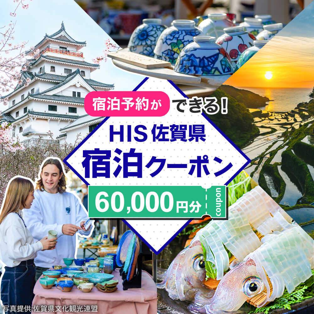 【ふるさと納税】【HIS】ふるさと納税宿泊予約専用クーポン（佐賀県）60,000円分 / 宿泊 旅行 国内 観光 / 佐賀県 / エイチ・アイ・エス[41AAAU008]