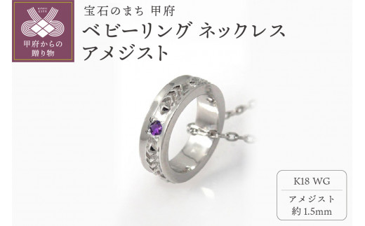＜ 甲府ジュエリー ＞K18WG　ベビーリング ネックレス　アメジスト　170512w-birth-k18-wg-am