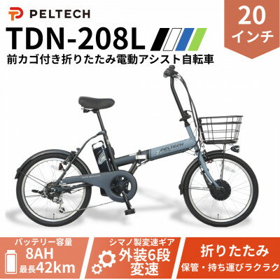 【ふるさと納税】PELTECH 20インチ 折り畳み電動アシスト自転車 外装6段変速【簡易組立必要品】ブルー【配送不可地域：沖縄県】【1672081】
