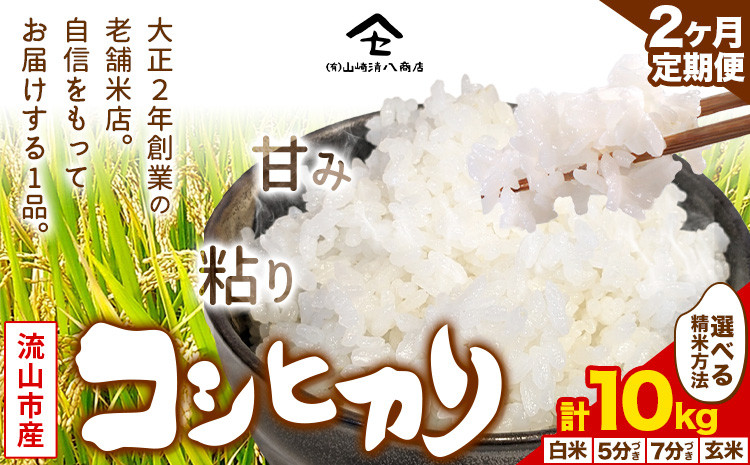 
            【毎月定期便2回】コシヒカリ 米 10kg《お申込み月の翌月から出荷開始》  新川耕地 白米 5分搗き 7分搗き 定期便 千葉県 流山市 送料無料 米 こめ ごはん st-p
          