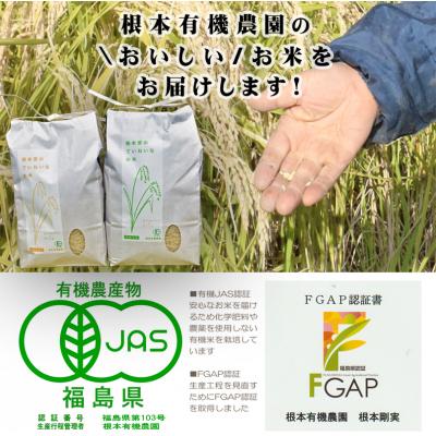 ふるさと納税 南相馬市 【令和6年産】JAS有機米 コシヒカリ・天のつぶ 食べ比べセット 玄米【3005601】 |  | 03