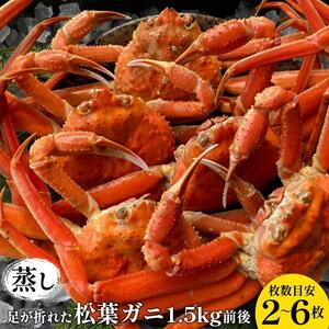 117. 訳あり  足が折れた 蒸し 松葉ガニ のセット 1.5kg前後（枚数目安2~6枚） ※2026年11月上旬～2027年3月上旬頃に順次発送予定  | カニ 松葉ガニ 蟹